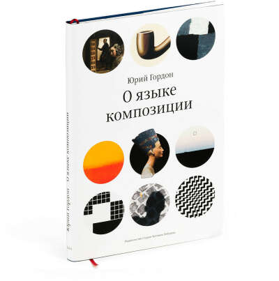 Книга О языке композиции