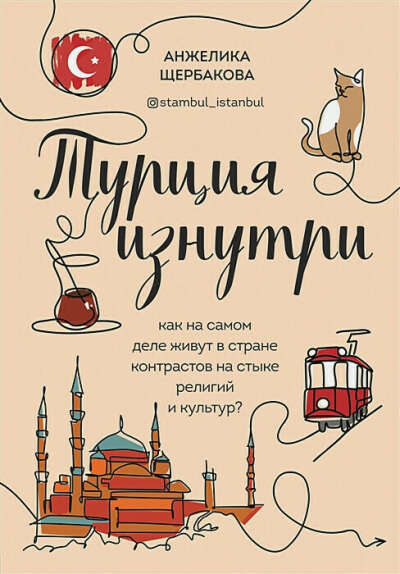 Книга Турция изнутри. Как на самом деле живут в стране контрастов на стыке религий и культур
