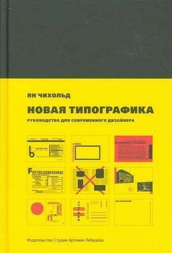 Новая типографика, автор Чихольд Ян