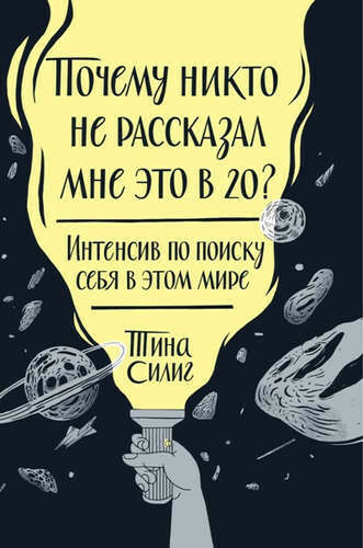 Почему никто не рассказал мне это в 20?Интенсив по поиску себя в этом мире  Силиг, Тина