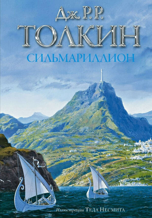 Дж. Р. Р. Толкиен "Сильмариллион"