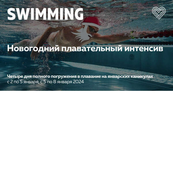 Новогодний плавательный интенсив в Москве — I Love Swimming