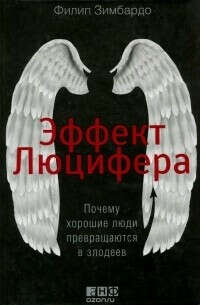 Книга «Эффект Люцифера. Почему хорошие люди превращаются в злодеев»