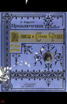 Льюис Кэрролл: Приключения Алисы в Стране Чудес, Издательство: Лабиринт