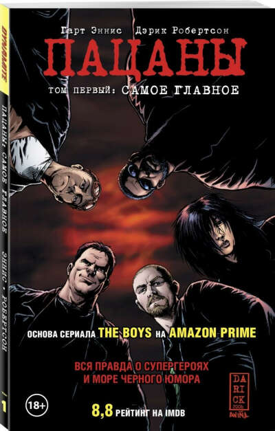 The Boys: Пацаны. Все 4 тома