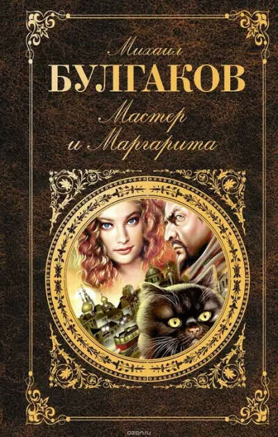 Книгу "Мастер и Маргарита"