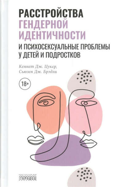 Расстройства гендерной идентичности у детей и подростков. Цукер К.Д., Брэдли С.