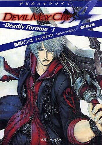 Devil May Cry Deadly Fortune 1