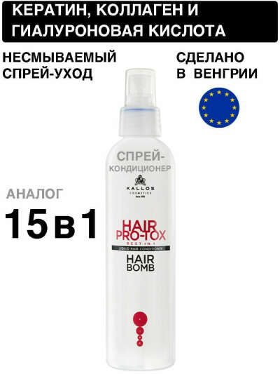 Спрей для волос несмываемый кондиционер легкое расчесывание с кератином и коллагеном, Kallos Cosmetics