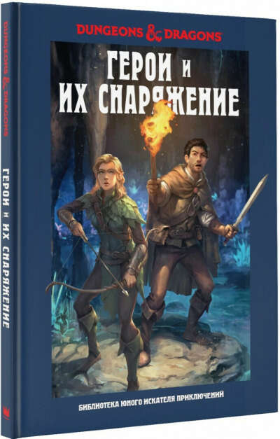 Заб, Кинг, Вилер: Dungeons & Dragons. Герои и их снаряжение