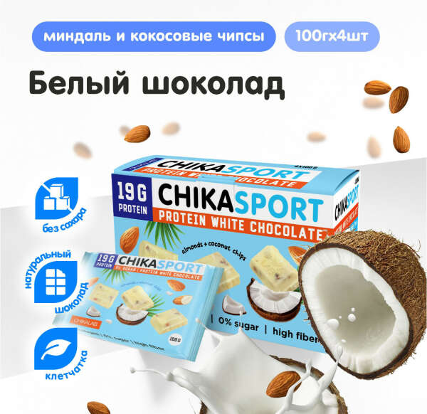 Chikalab Протеиновый шоколад белый без сахара с миндалем и кокосовыми чипсами, 4шт х 100г