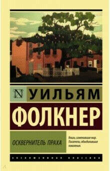 "Осквернитель праха" У. Фолкнер