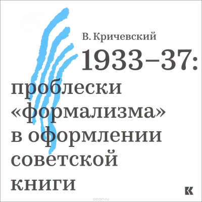 В. Кричевский 1933-37. Проблески "формализма" в оформлении советской книги