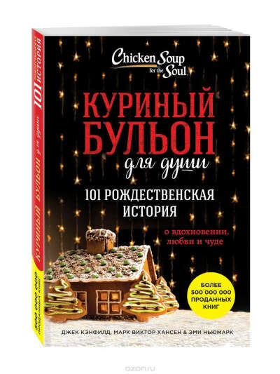 Куриный бульон для души. 101 рождественская история