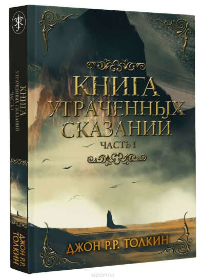 Книга утраченных сказаний. Часть 1