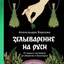 Зельеварение на Руси. От ведьм и заговоров до оберегов и Лукоморья