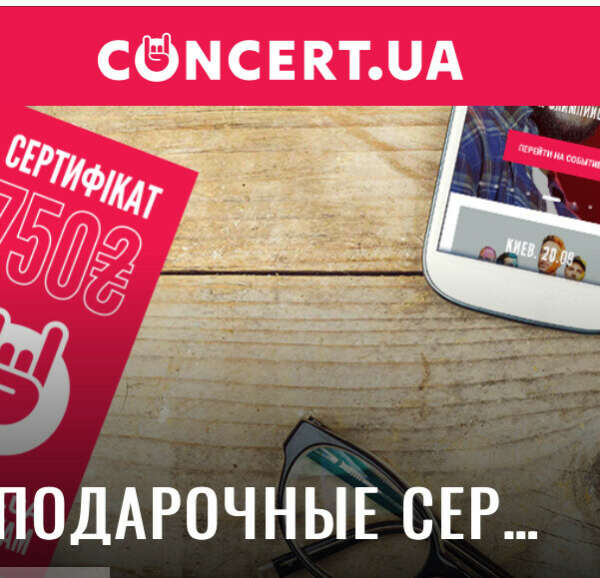 Подарочные сертификаты от concert.ua