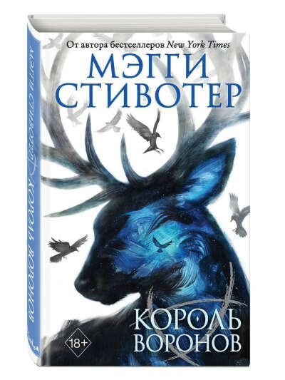 Вороновый круг. Король воронов (#4), Эксмо