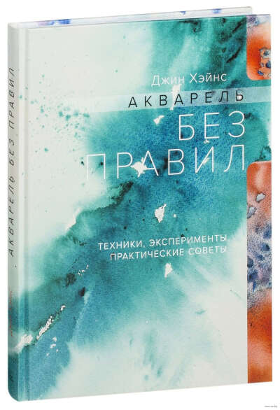 Акварель без правил. Техники, эксперименты, практические советы - на OZ.by