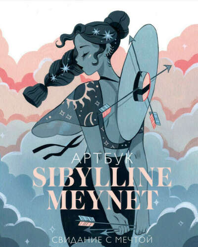 Артбук Sibylline Meynet. Свидание с мечтой