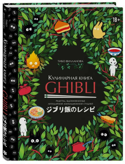 Кулинарная книга Ghibli. Рецепты по мотивам любимых аниме