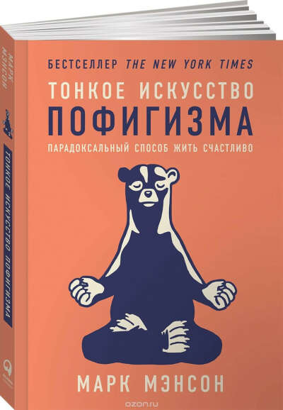 Тонкое искусство пофигизма. Парадоксальный способ жить счастливо