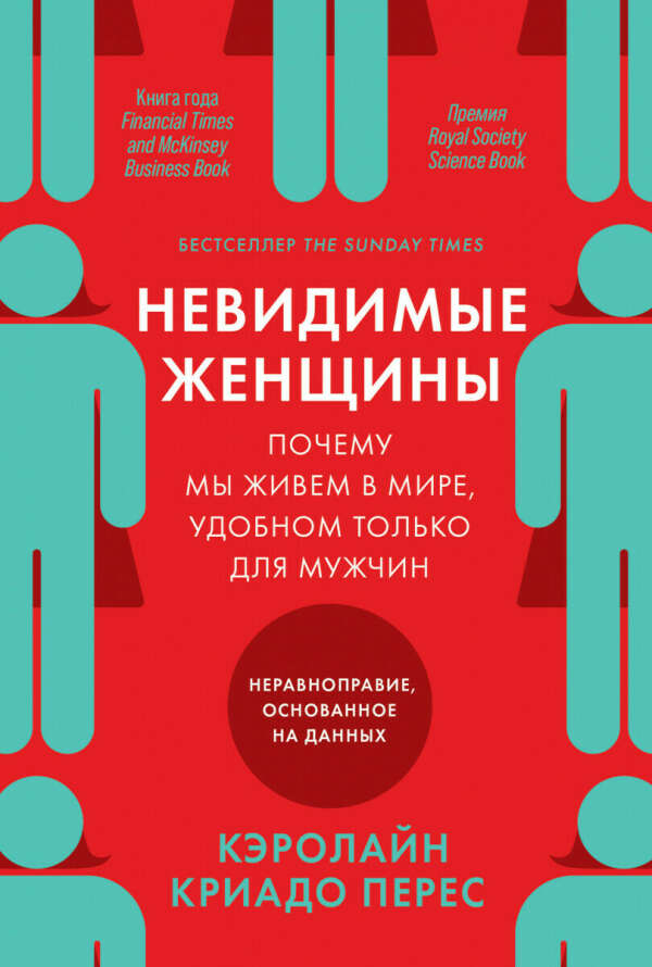 Invisible Women: Exposing Data Bias in a World Designed for Men Книга, Кэролайн Перес