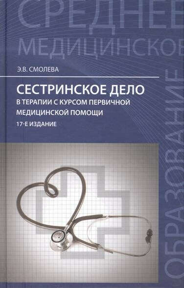 Учебник Сестринское дело в терапии с курсом первичной медицинской помощи