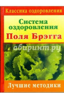 Система оздоровления Поля Брэгга: Лучшие методики