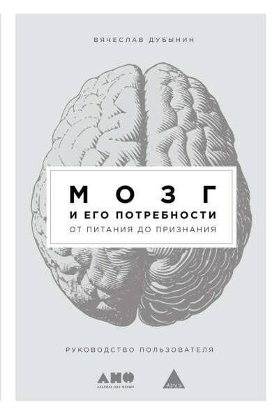 Книга "Мозг и его потребности" Вячеслав Дубынин