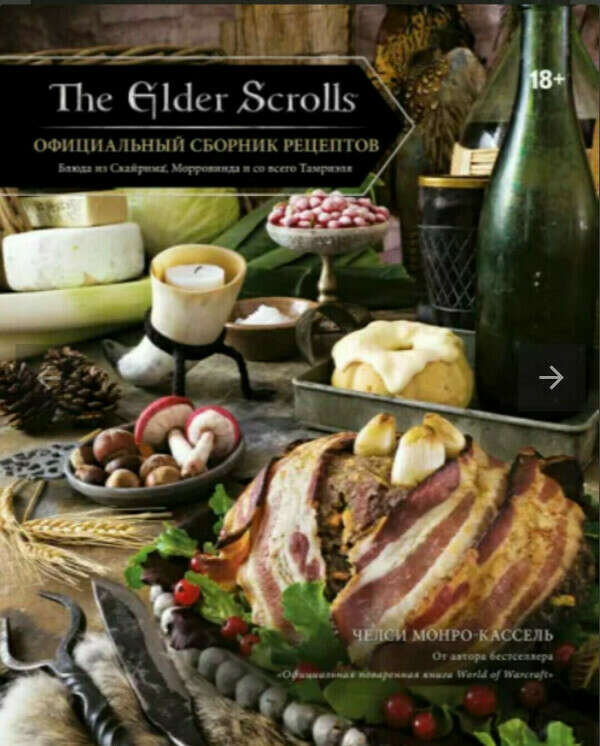 The Elder Scrolls Официальный сборник рецептов