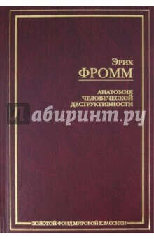 Анатомия человеческой деструктивности