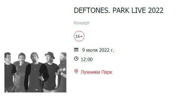 Билет на концерт Deftones