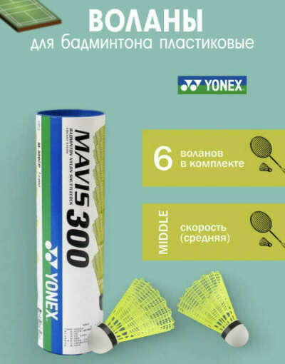 YONEX Воланы для бадминтона