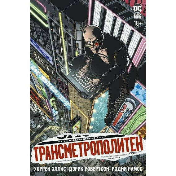 "Трансметрополитен" комикс, части 3, 4 и 5