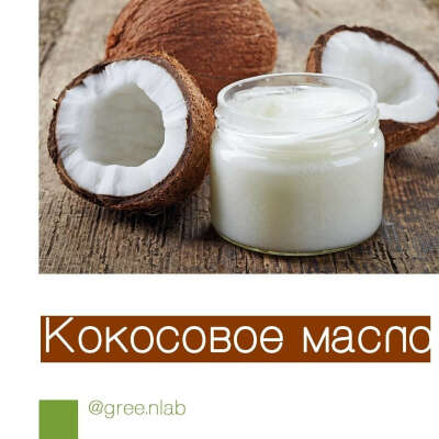 ФЕЙСФИТНЕС  ПИТАНИЕ  ОСАНКА в Instagram: «Кто любит кокосы так же, как и я? ????Я не только обожаю кокосовое молоко, но и весьма ценю кокосовое масло. И часто использую его в…»