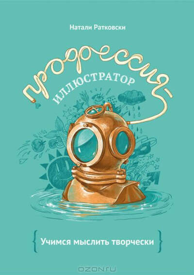 Книга Натали Ратковски "Профессия-иллюстратор"