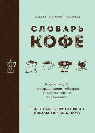 Книга Словарь кофе