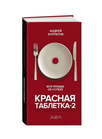 книга Курпатова "Красная таблетка"