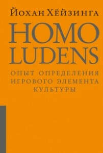 Homo Ludens. Человек играющий // Йохан Хёйзинга
