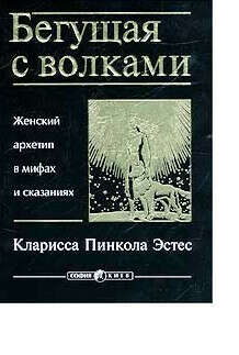 Книга "Бегущая с волками: женский архетип в мифах и сказаниях" Эстес К.