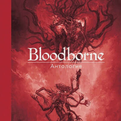 Bloodborne. Антология. Отголоски крови