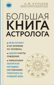 Большая книга астролога