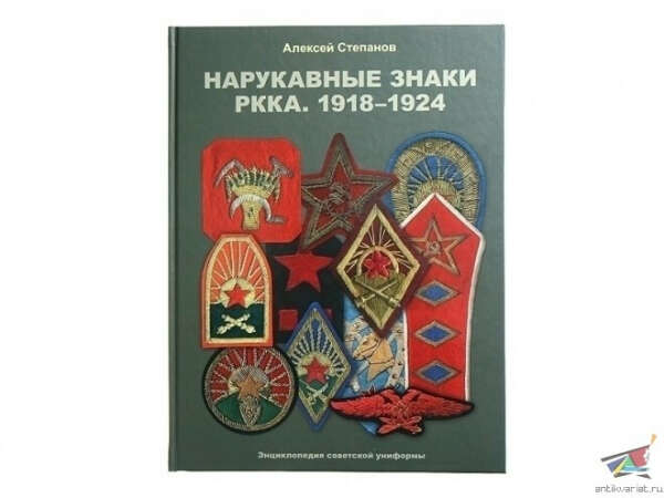 КНИГА НАРУКАВНЫЕ ЗНАКИ РККА. 1918 - 1924