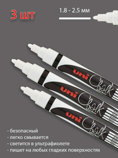 Набор из трёх белых меловых маркеров Uni Chalk 1,8-2,5 мм (Mitsubishi Pencil, Япония), Маркеры и Линеры