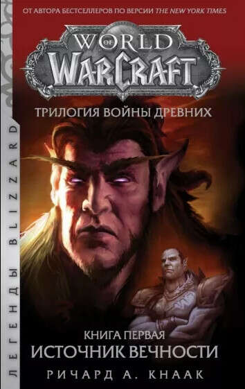 World of Warcraft. Трилогия Войны Древних. Книга первая. Источник Вечности