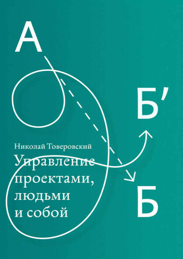 Николай Товеровский. Управление проектами, людьми и собой. Электронный учебник