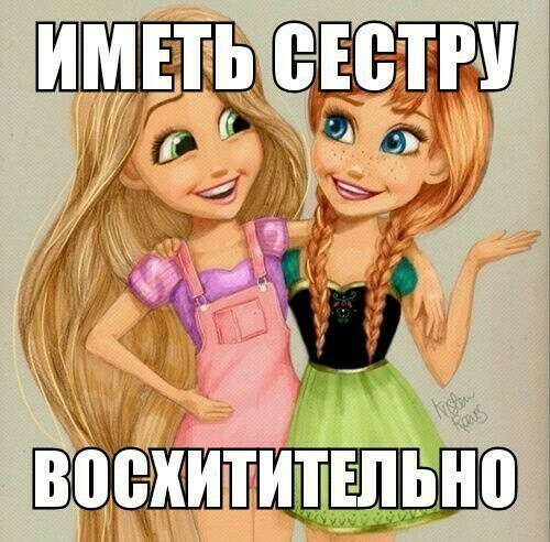 Хочу родную сестру