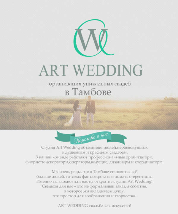 Запустить сайт студии Art WEDDING