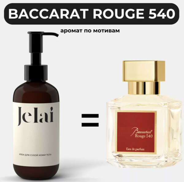 парфюмированный крем для тела baccarat rouge 540